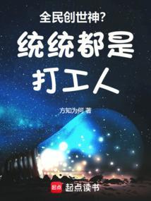 全民创世