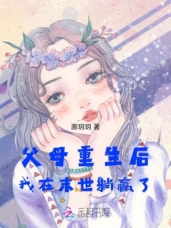我在末世躺赢了