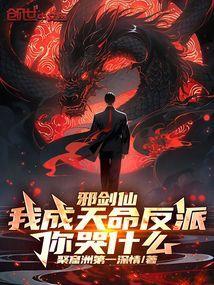 逆天邪神之我是剑仙