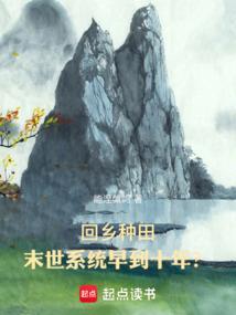 种田之回到末世前番外