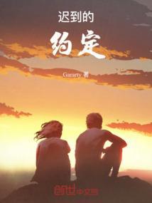 迟到的约定议论文