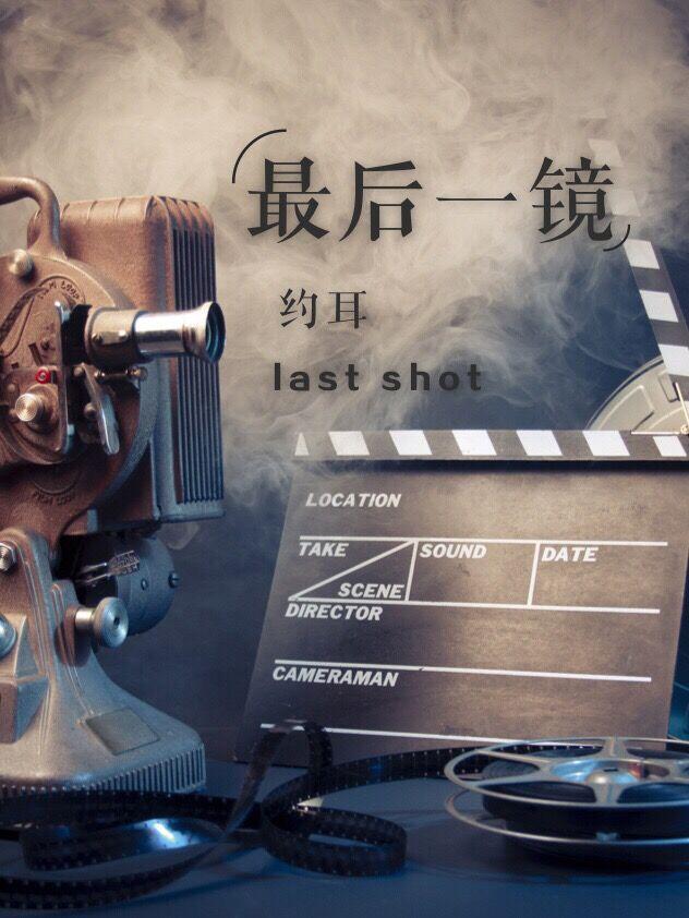 最后一镜理论电影