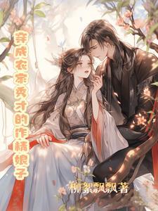 穿成农家秀才逃荒途中