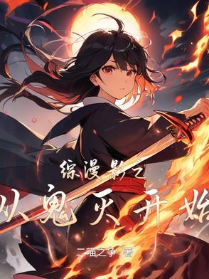 综漫之鬼灭之刃