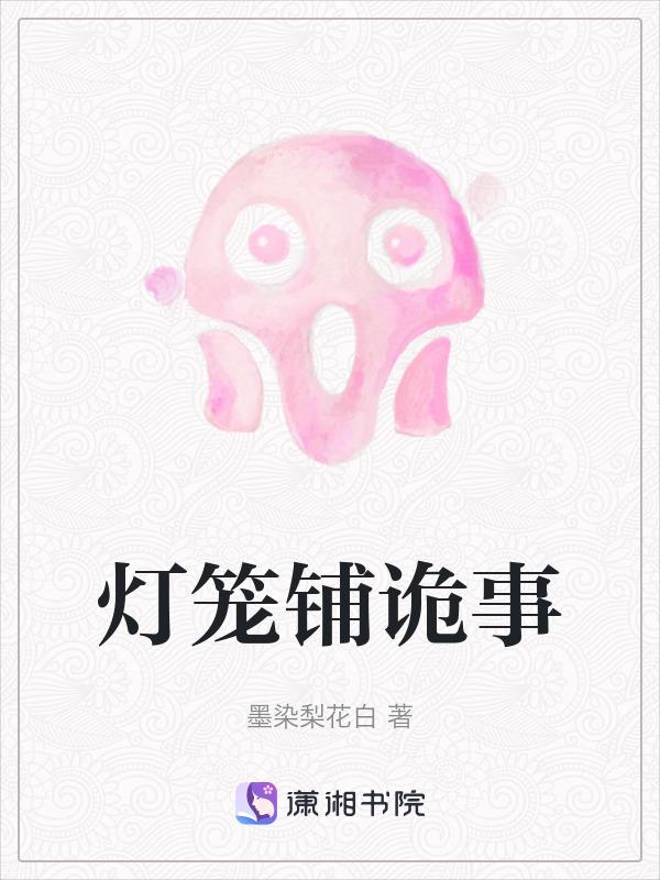 灯笼鬼哪章多