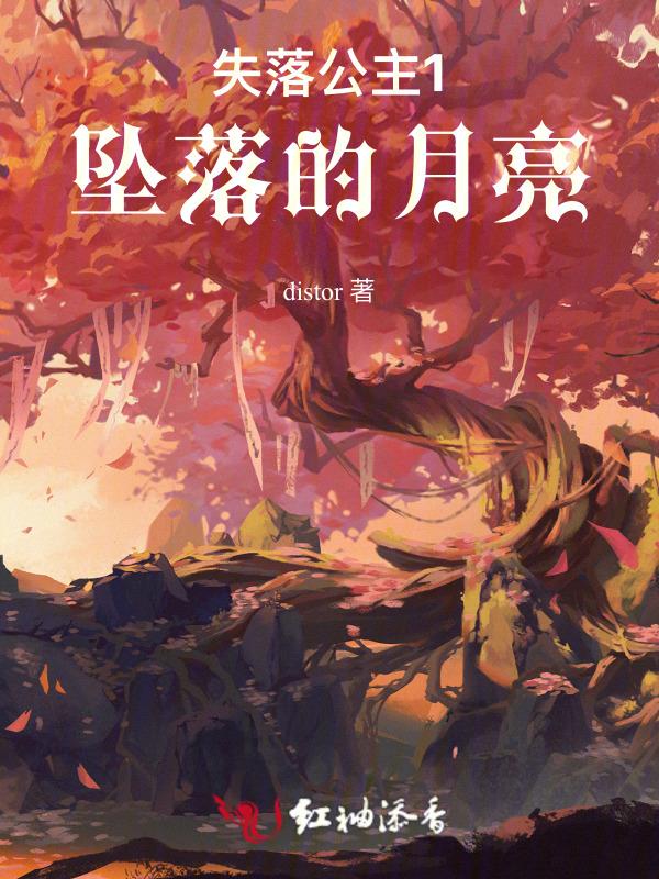 堕落公主图片