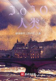 jojo名言人类的勇气