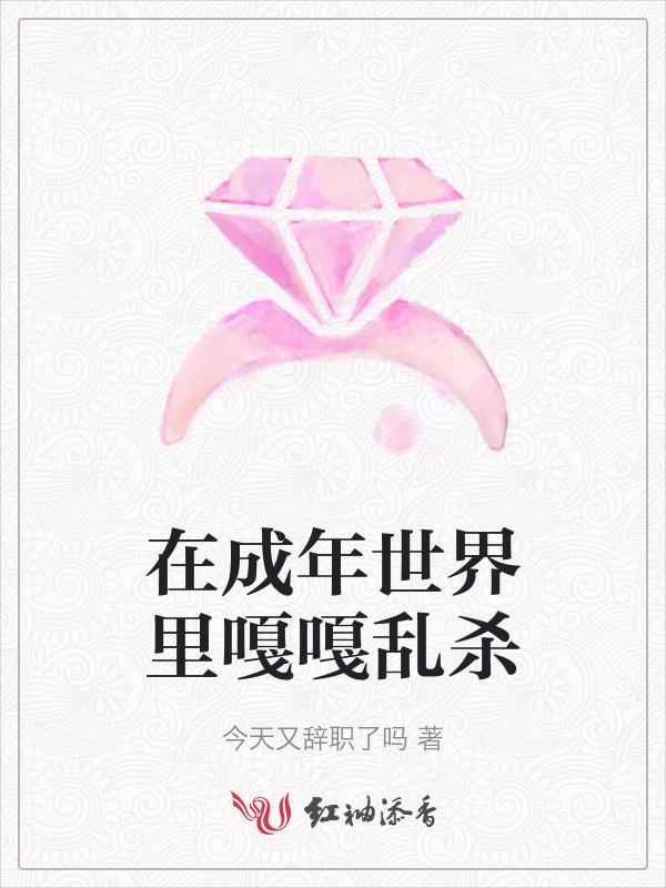活在成人世界里的孩子