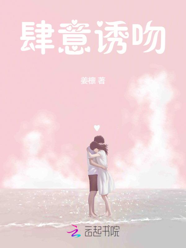 肆意诱吻结局