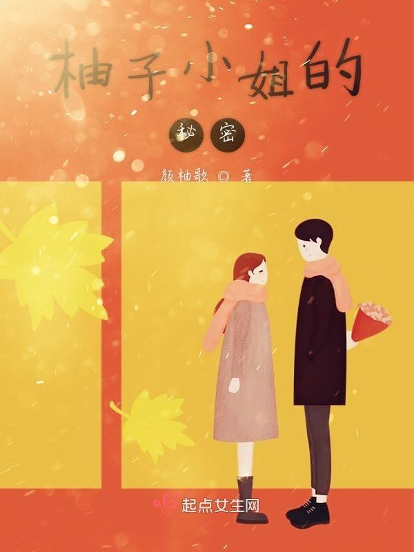 柚子姐姐是什么意思