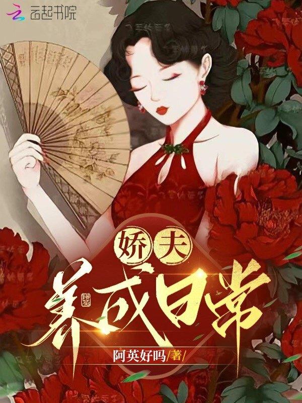 养娇夫曲顾txt