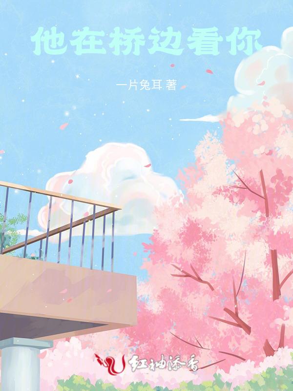 他在桥边看你英语