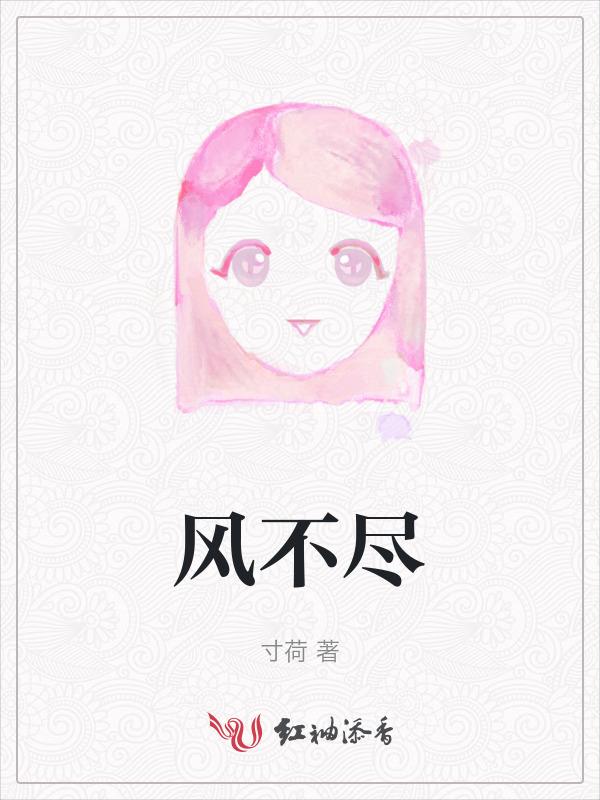 风不尽起弦居正演员表