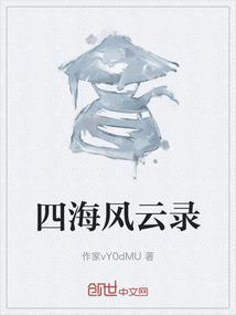 四海烽烟录百度百科