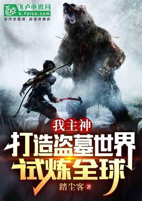 盗墓我是墓主