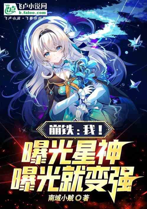 崩铁我曝光星神曝光就变强