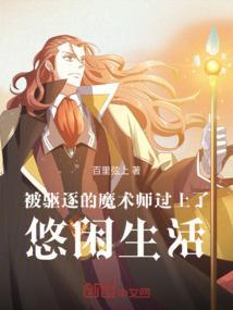 被驱逐的天使