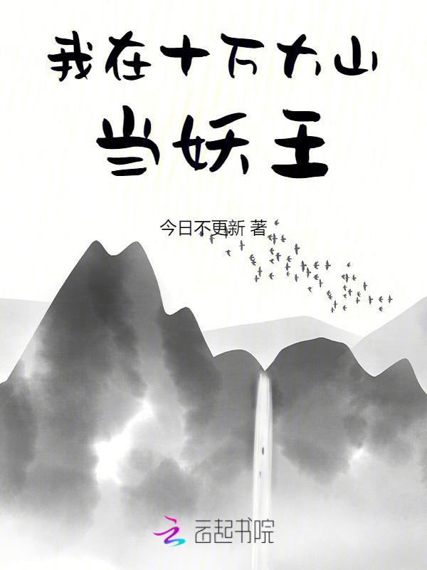 我在十万大山卖书