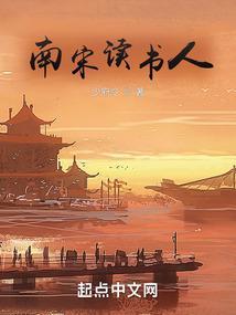 南宋读书人说话的特点