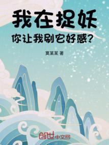 正在捉妖的我被直播了