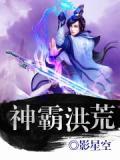 洪荒神魔