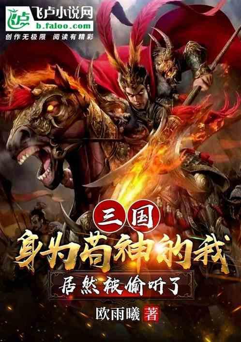三国身为苟神的我居然被偷听了