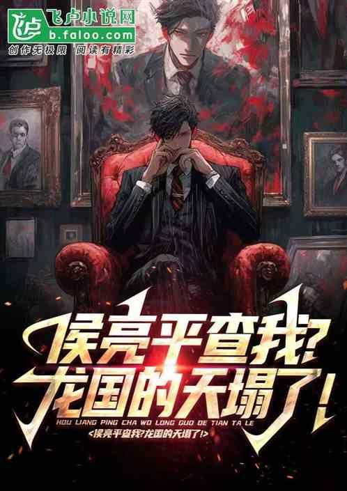 侯亮平查我?百年家族曝光了吗