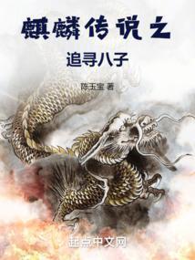 麒麟传说第二季