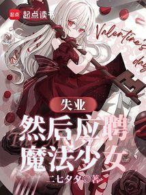 然后应聘魔法少女