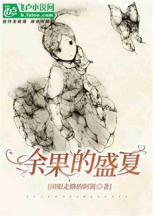 盛夏的果实原版