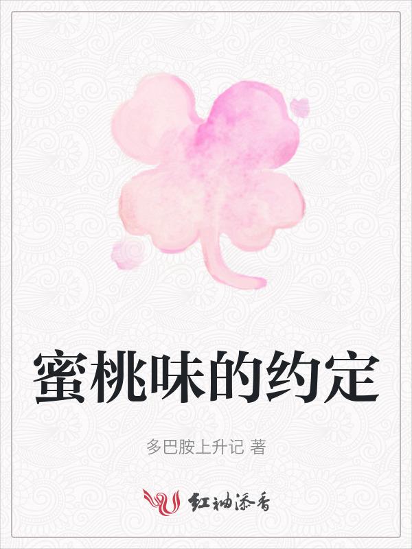 蜜桃味的你txt