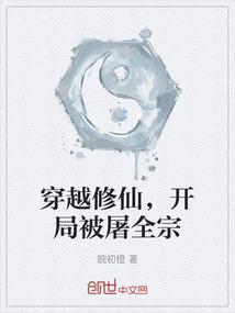 开局修仙被发现了