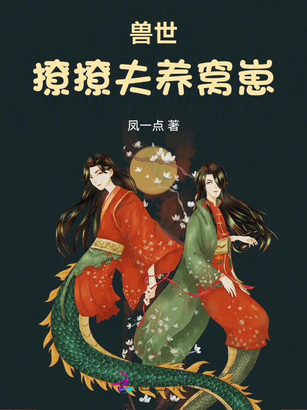 生崽种田一手抓