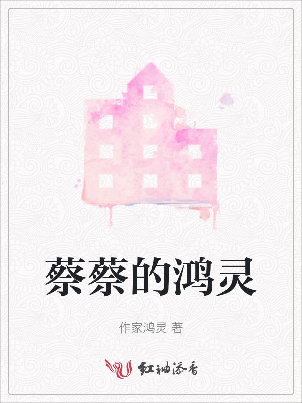 蔡鸿猷的英雄事迹简介