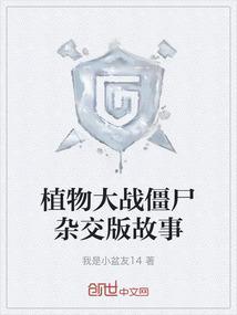 植物大战僵尸杂交版故事大全用的什么音乐