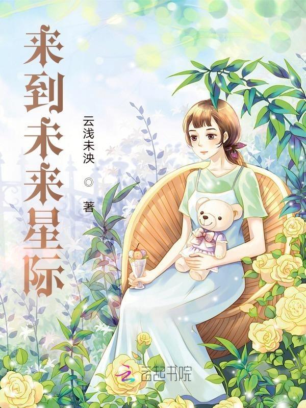 来到未来星际 云浅未泱全文免费阅读