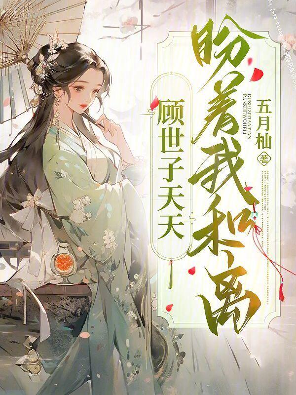 顾世子天天盼着我和离免费完结