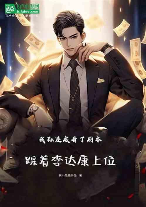 孙连城兑李达康原文