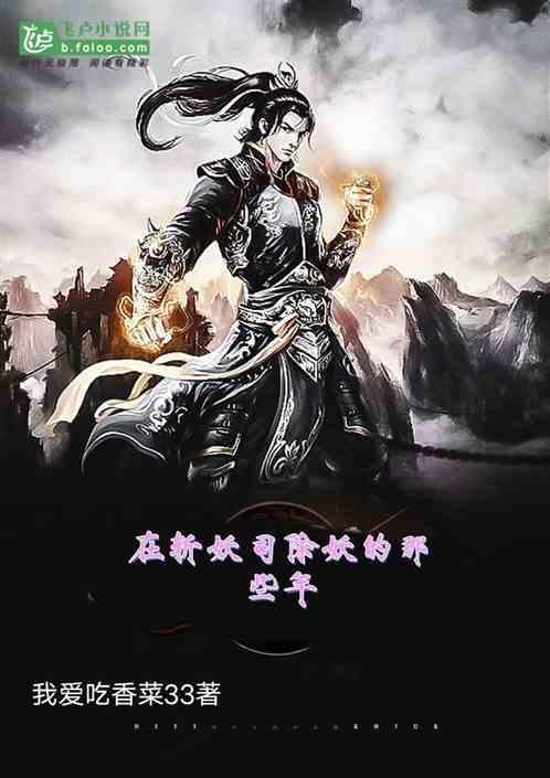 我在斩妖司除魔三十年怎么样