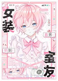 直男 女装大佬