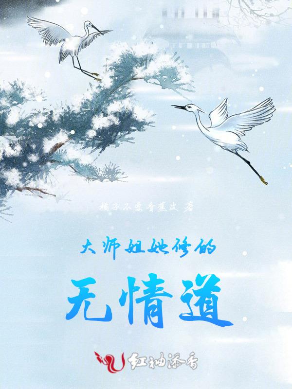 大师姐她修的无情道全文免费阅读