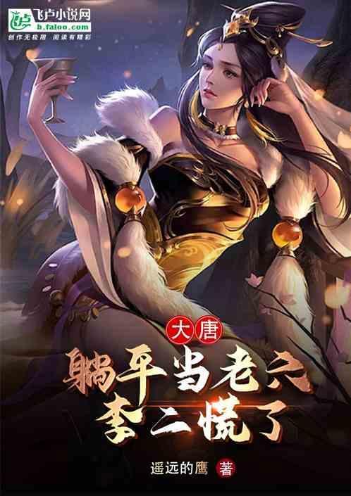 大唐开局躺平