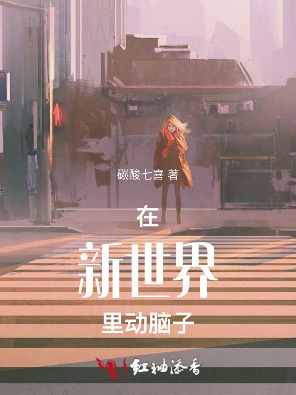 在新的世界里现在科学继续播放