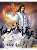 诸天仙武简介