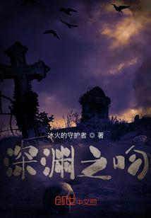 深渊之吻在线观看