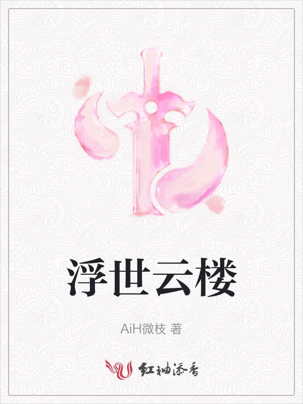 浮云楼内部的图片