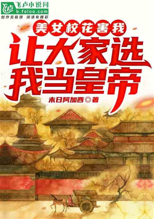 美女校花别惹我小夭