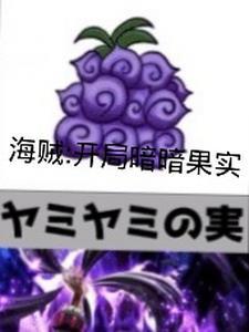 海贼开局果实觉醒的