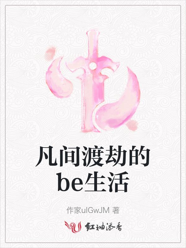 去凡间历劫