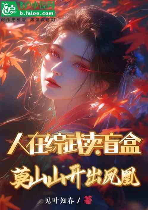 人在综武卖盲盒莫山山开出凤凰 见叶知春